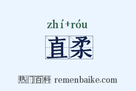 直柔是什么意思的图片